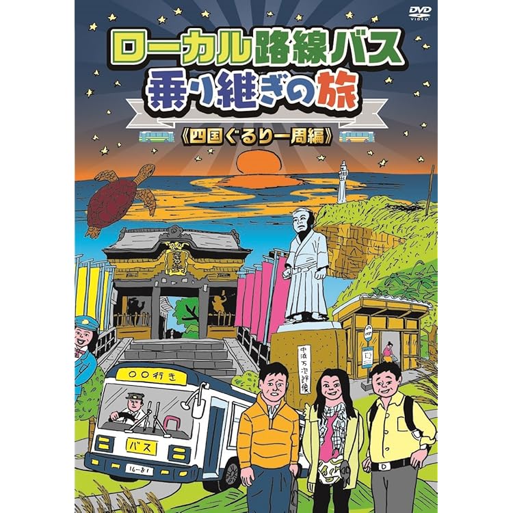 ローカル路線バス乗り継ぎの旅　【全14巻】+Movie レンタル版DVD 全巻 Amazon.co.jp: ローカル路線バス乗り継ぎの旅 【全14巻